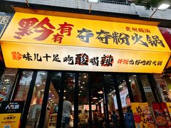 -黔有有贵州酸汤夺夺粉火锅(五味十字店)