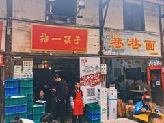 门面-拈一筷子·宜宾江湖菜(十一街店)