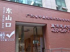 -固生堂中医(广州沿江分院)