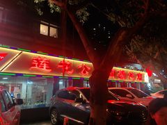 门面-莲花公园煎蟹(总店)