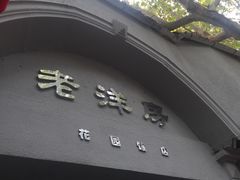 门面-老洋房花园饭店(绍兴路店)