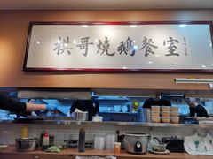 -棋哥烧鹅餐室(发昌大厦店)