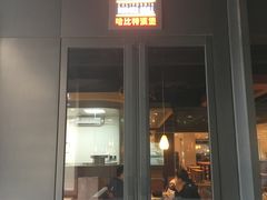 门面-The Habit Burger Grill 哈比特汉堡(复兴soho店)