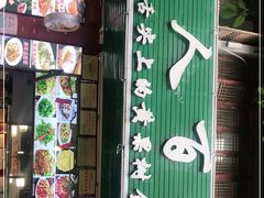 门面-黔人百味.贵州菜