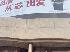 门面-57度湘(王府井10F店)