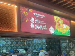 -老德州四合院·德州菜(天衢路店)