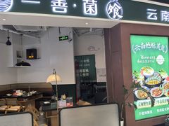 -一善菌·云南菌汤·云南菜(银泰城店)