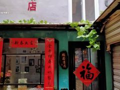 -福荫书店