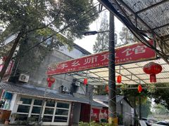 -李幺师鱼馆