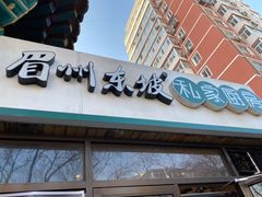 门面-眉州东坡(团结湖店)