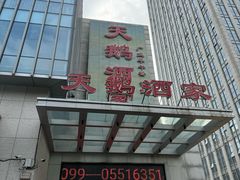 -同庆楼(天鹅酒家店)