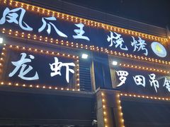 -凤爪王烧烤(徐东旗舰店)