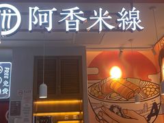 -阿香米线(大兴龙湖天街店)