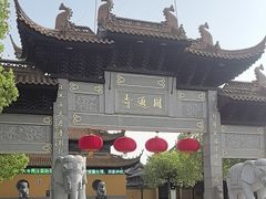 -圆通寺