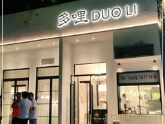 门面-多哩小馆(大行宫店)