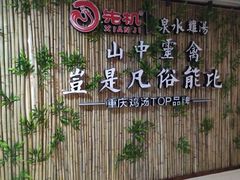 -先机®·泉水鸡汤(七星岗店)