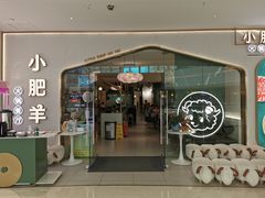 门面-小肥羊·牛羊肉火锅(万达广场店)