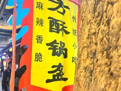-小陈方酥锅盔(古城总店)