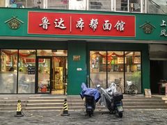 -鲁达面馆本帮风味(共康东路店)