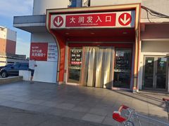 -大润发(太仓店)