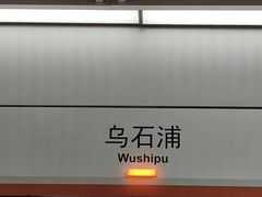-乌石浦(地铁站)