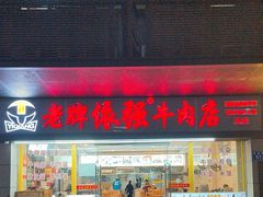 -老牌依强牛肉店(达道总店)