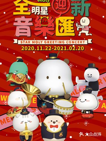 Star Moly全明星迎新音乐汇狂欢十重礼震撼年末！