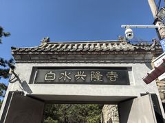 -白水寺森林公园