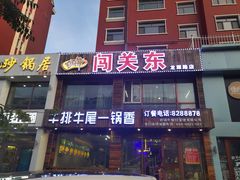 门面-闯关东牛排牛尾一锅香(龙源路店)