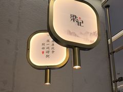 -梁记粥铺·风味湖北菜(汉口城市广场店)