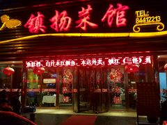 门面-镇扬菜馆