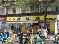 -文山荷鲜居(翠湖店)