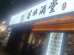 -苗姑酒堂(仁义社区店)