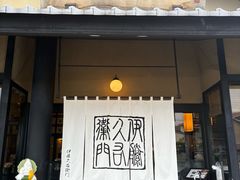 -伊藤久右卫门(宇治本店)
