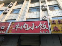 门面-焦大头牛肉小饭(南关店)