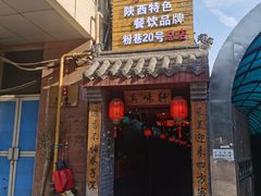 门面-窄巷子陕菜馆·地道陕西菜(粉巷店)