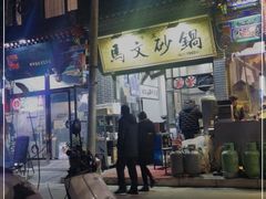 -清真·马文砂锅大全(麦苋街店)