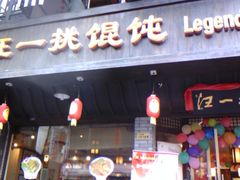 门面-汪一挑馄饨(老街店)