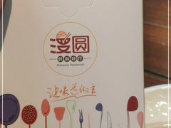 -漫圆·品质家宴(榔梨店)