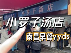 -小罗子汤店(大士院总店)