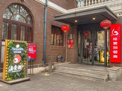 -陆壹捌餐厅(五大道店)