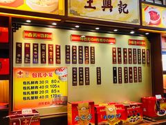-王興記(中山路店)