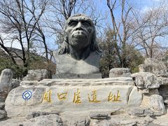 -周口店北京人遗址公园
