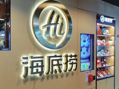 -海底捞火锅(枫蓝国际购物中心店)