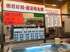-粥君好殿·道滘肉丸粥(文华路店)