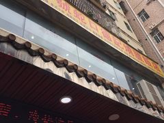 门面-老字号蛇口德记烧腊饭店·海鲜加工