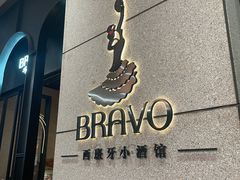 -BRAVO·布瓦屋西餐