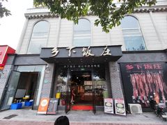 -广府乡下·饭庄(新港东路店)