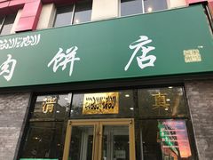 门面-清真永恒华威肉饼(潘家园店)