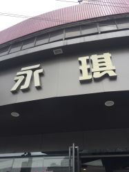 点击看大图 -永琪美容美发